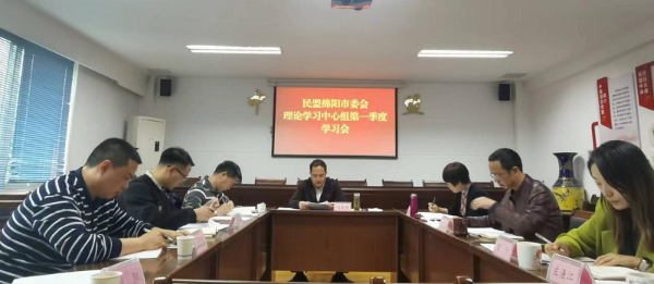 民盟绵阳市委会理论学习中心组召开2024年第一季度学习会